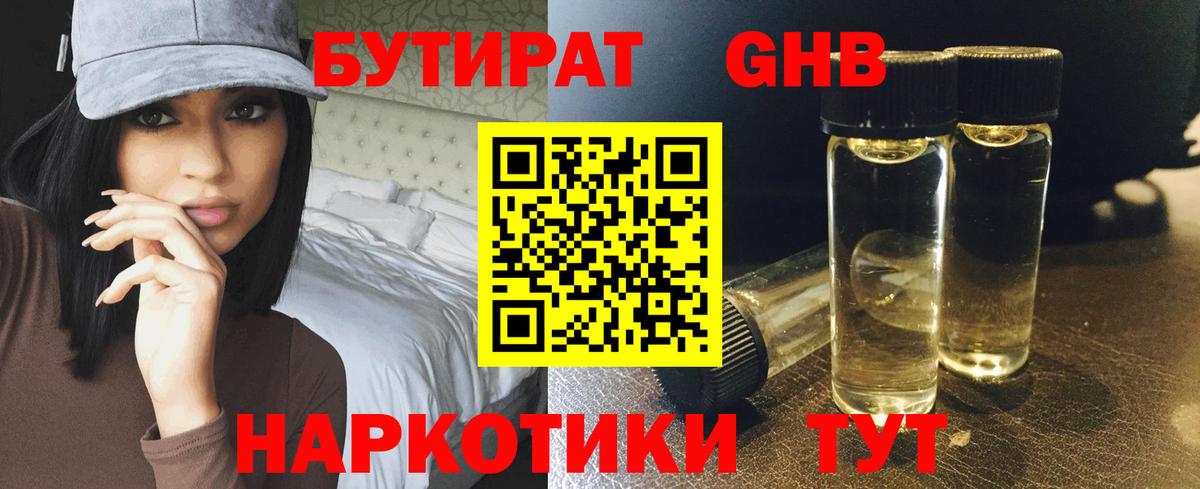 Таганрог  БУТИРАТ  Вход с VPN  Бутират жидкий экстази 