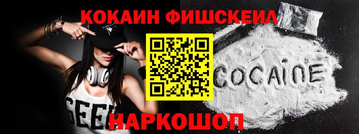 Кокаин Fish Scale Таганрог