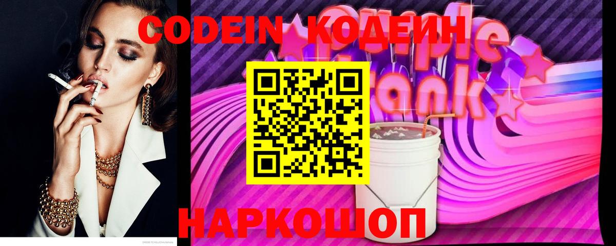 Codein напиток Lean (лин) Таганрог